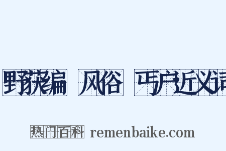 野获编·风俗·丐户近义词是什么意思的图片